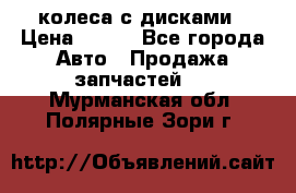 колеса с дисками › Цена ­ 100 - Все города Авто » Продажа запчастей   . Мурманская обл.,Полярные Зори г.